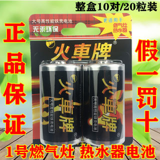 火车牌电池碳性1号燃气灶热水器大号电池一号家用电池整盒20粒