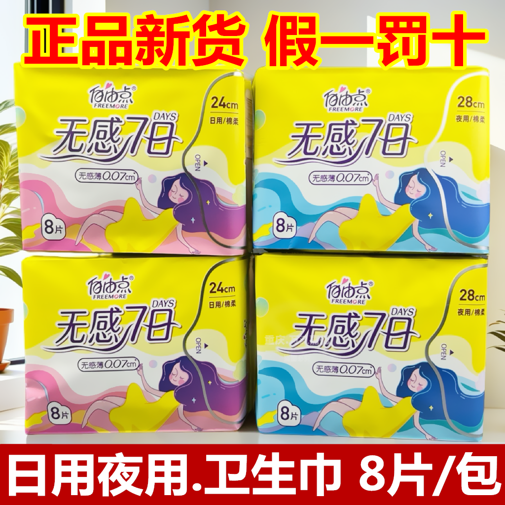 自由点卫生巾8片绵柔日用夜用