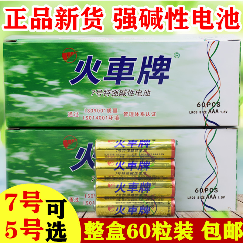 火车牌碱性电池7号电池5号电池电视空调遥控板玩具电池整盒60粒