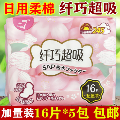 +7卫生巾日用绵柔亲肤纤巧超吸