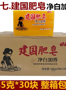 田七肥皂建国老肥皂净白加香185g