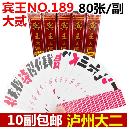 宾王大贰泸州大二字牌宾王纸牌