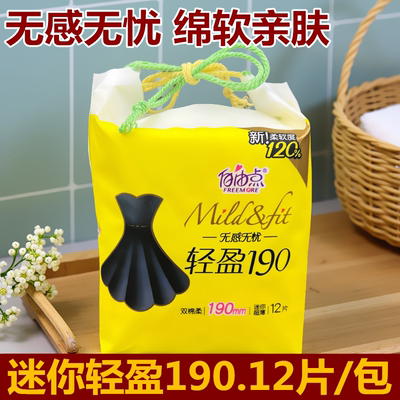 自由点卫生巾棉柔轻盈迷你