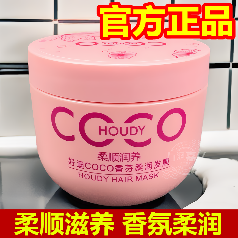 好迪COCO柔顺滋润发膜护发素香氛柔润发膜350g灌装正品新货