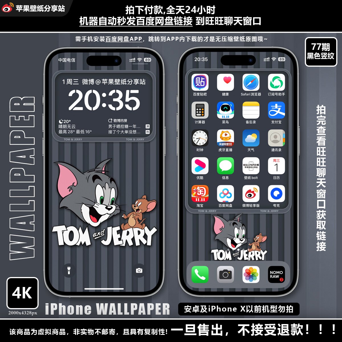 【付费壁纸77期】猫和老鼠-竖纹【5色合集】共5套10张图