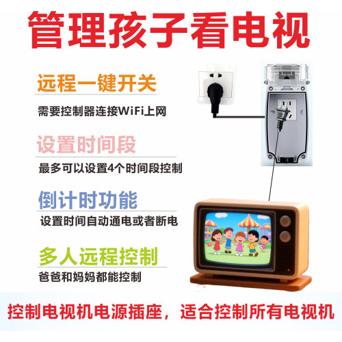 家长远程控制孩子过度看电视IPTV控制器智能定时/延时/一键开关