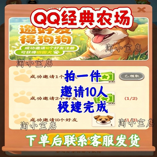 qq农场邀请好友助力邀请好友领田园犬新玩家新用户