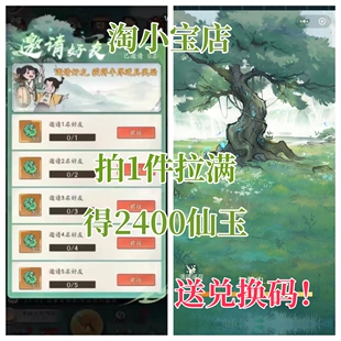 寻道大千邀请好友8人新用户奖励领2400仙玉三分钟完成微信小程序