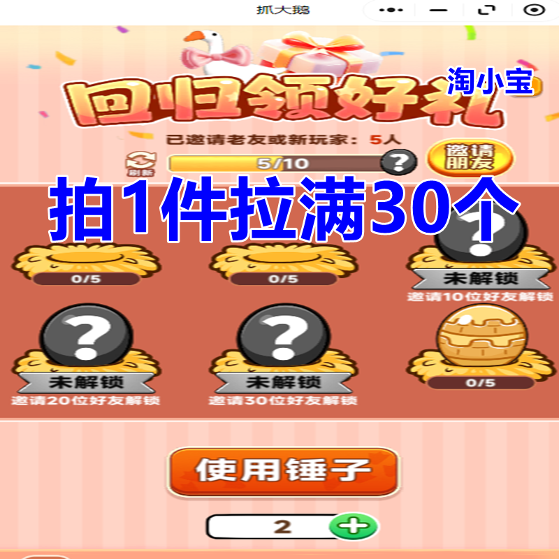 抓大鹅邀请好友微信QQ小程序邀请新人新玩家新用户助力回归领好礼