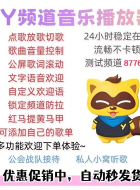 yy播放器/歪歪门童接待YY放歌点自动上马甲自定义欢迎语/语音控制