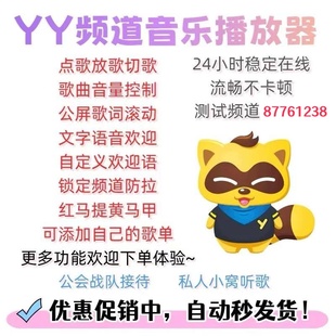 yy播放器/歪歪门童接待YY放歌点自动上马甲自定义欢迎语/语音控制