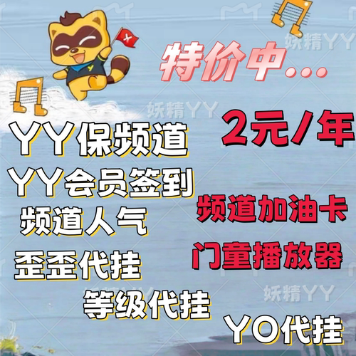 yy6位频道/丫丫频道6位5位/歪歪频道/代挂申请/yy短位id/yy保频道