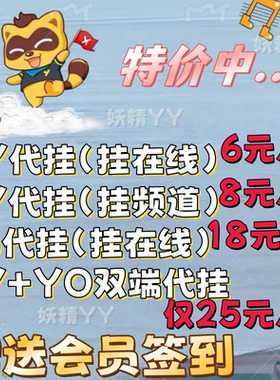 yy歪歪代挂/yo代挂/升级/积分/贡献/补登/保频道/会员签到/等级