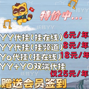 yy歪歪代挂/yo代挂/升级/积分/贡献/补登/保频道/会员签到/等级