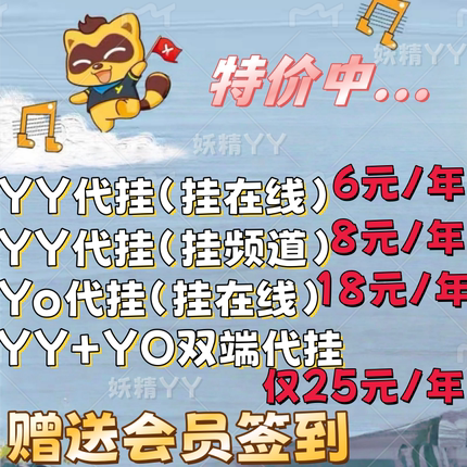 yy歪歪代挂/yo代挂/升级/积分/贡献/补登/保频道/会员签到/等级