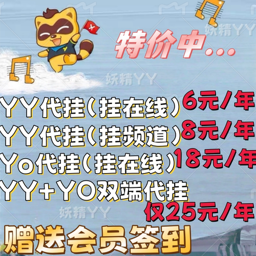 yy歪歪代挂/yo代挂/升级/积分/贡献/补登/保频道/会员签到/等级