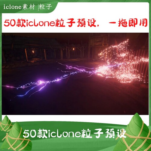 iclone素材粒子系列50款含多款粒子预设金币涟漪飘花落叶等推荐