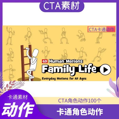 CTA素材卡通角色动作包含约100个日常生活常用动作流畅专用推荐