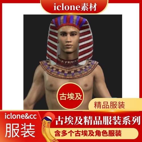 iclone素材cc服装古埃及多个角色精品服装系列iclone及cc通用推荐