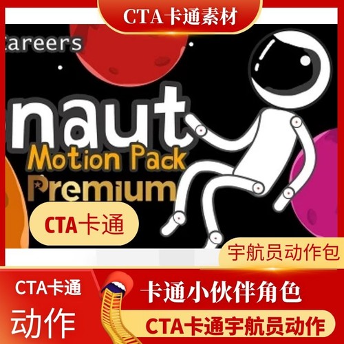 CTA卡通素材精选宇航员动作包太空上的失重及游走等太空主题推荐 - 封面