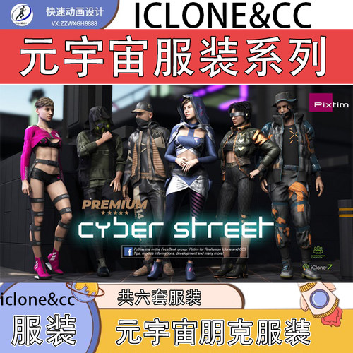 iclone素材cc服装元宇宙朋克服装共六件套虚拟偶像新潮服装推荐