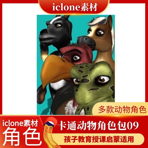 iclone素材卡通风格动物角色素材包09款孩子教育授课启蒙适用推荐