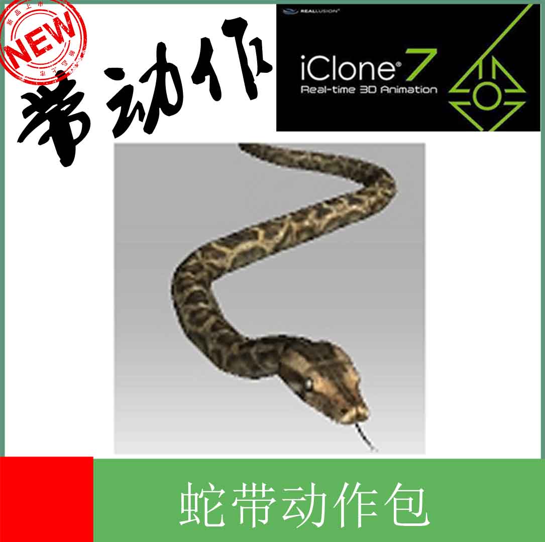 iclone素材蛇ic直接可用的3D素材动物模型野生动物素材带动作库