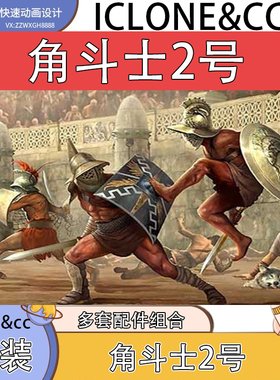 iclone素材cc服装角斗士2号服装含多组合风格勇敢角斗士推荐