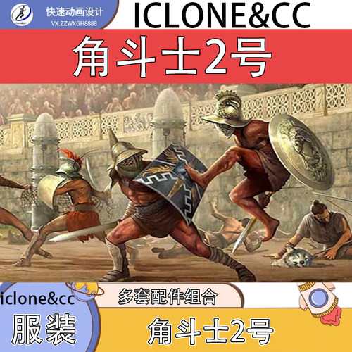iclone素材cc服装角斗士2号服装含多组合风格勇敢角斗士推荐