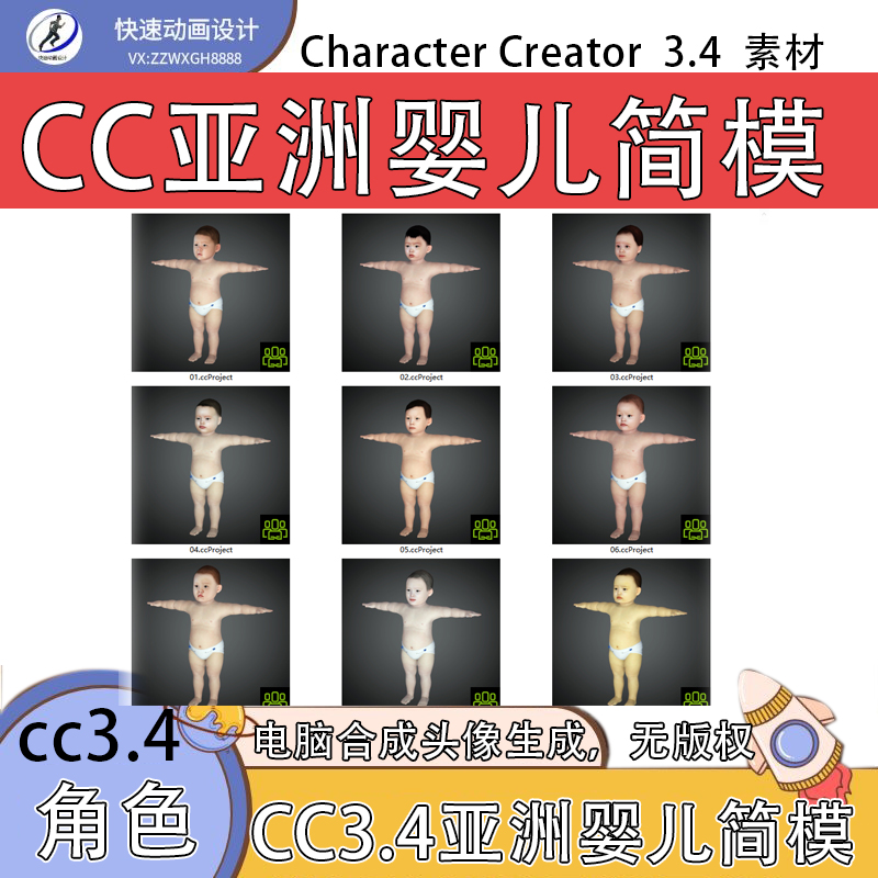 iclone素材CC3角色亚洲婴幼儿简模适用CC3.4及以上版本角色推荐