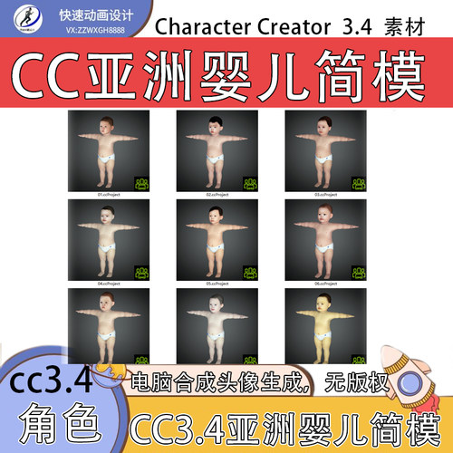 iclone素材CC3角色亚洲婴幼儿简模适用CC3.4及以上版本角色推荐