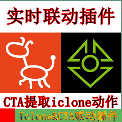 iclone和CTA联动插件Motion Link Plug-in提取IC动作库在CTA使用
