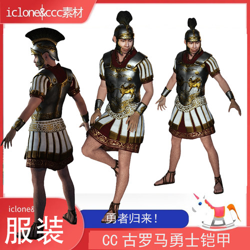 iclone素材cc服装古罗马勇者铠甲正义来临罗马时期铠甲推荐