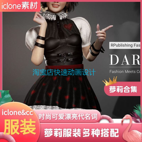 iclone素材cc衣服萝莉可爱时尚服装合集一拖即用爱了哈哈