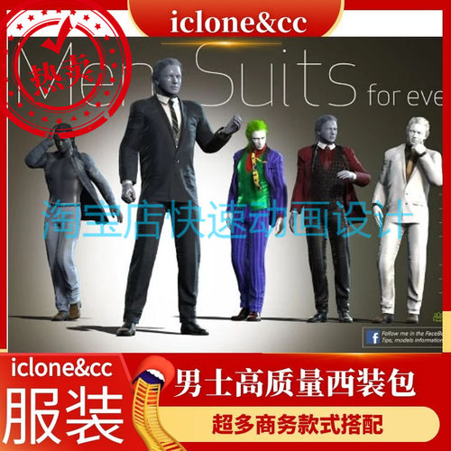 iclone素材CC服装高品质男士西服正装包含多套西装热卖推荐