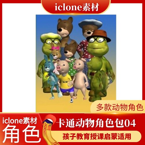 iclone素材卡通风格动物角色素材包04款孩子教育授课启蒙适用推荐