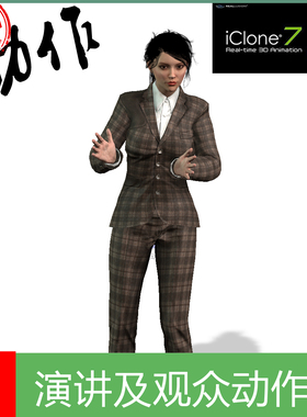 iclone动作女性坐着站着演讲及观众喝彩鼓掌加油愤怒扔东西动作包