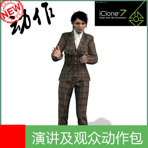 iclone动作女性坐着站着演讲及观众喝彩鼓掌加油愤怒扔东西动作包