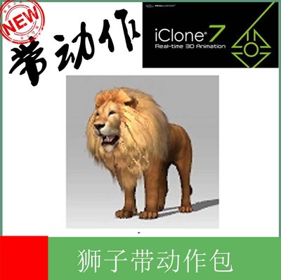 iclone素材狮子ic直接可用的3D素材动物模型野生动物素材带动作库