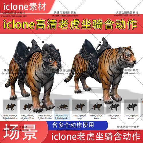iclone素材老虎坐骑虎年行大运含双角色多动作组合使用推荐
