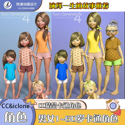 iclone素材cc卡通角色精品男女1-60岁角色演绎一生好素材推荐