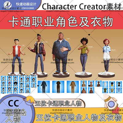 iclone素材cc服装及角色卡通职业角色五个含多服装发型道具推荐