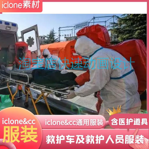 iclone素材cc服装救护人员服装及医用道具含救护车套装医用推荐