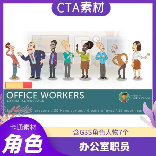 CTA卡通素材办公室职员G3S角色7个演绎办公室故事和职场可用推荐