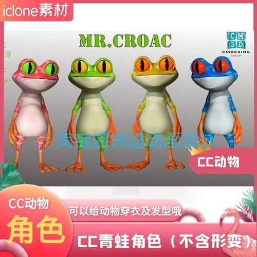 iclone素材CC青蛙角色含多种颜色青蛙可在CC软件中穿衣服头发等