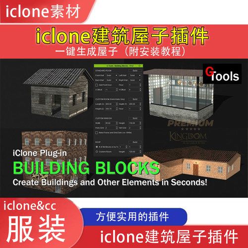 iclone一键生成房子插件方便到家附有安装教程及英文视频教程推荐