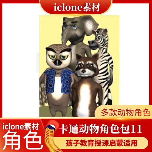 iclone素材卡通风格动物角色素材包11款孩子教育授课启蒙适用推荐