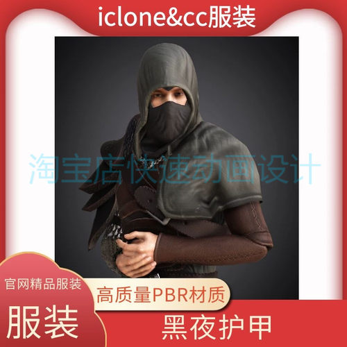 iclone素材cc服装黑夜护甲官网精品高清材质服装含人物