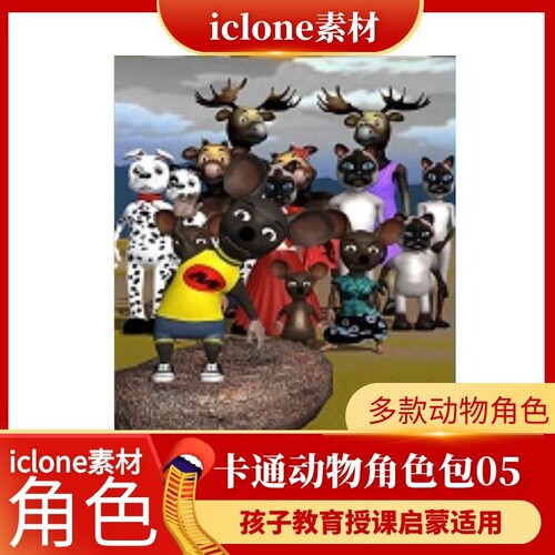 iclone素材卡通风格动物角色素材包05款孩子教育授课启蒙适用推荐