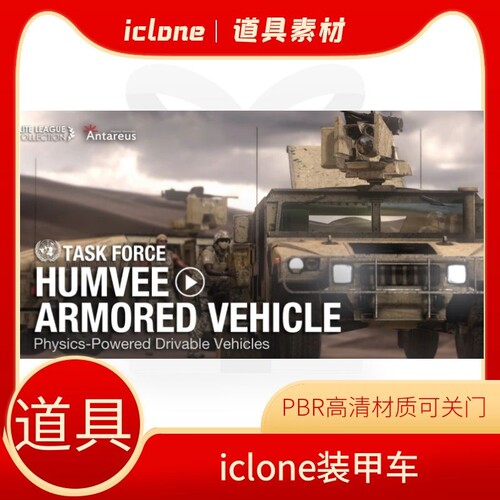 iclone素材道具装甲车含三种PBR材质有内饰门可旋转打开